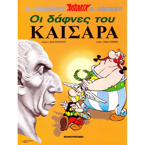 Αστερίξ Σκληρόδετο 18: Οι δάφνες του Καίσαρα
