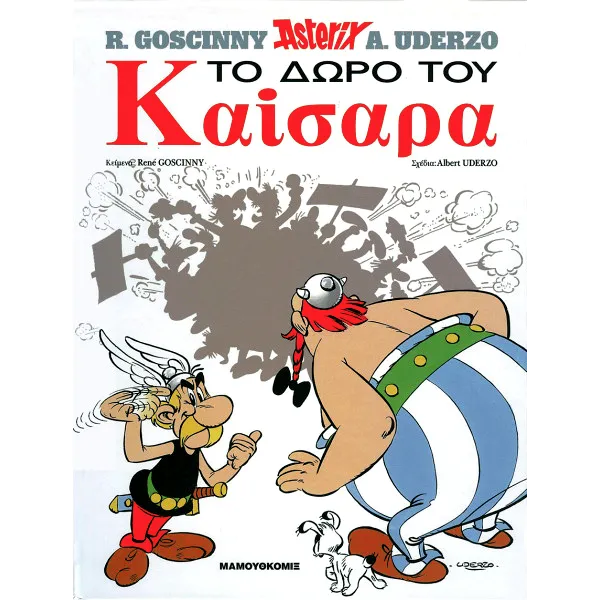 Αστερίξ Σκληρόδετο 21: Το δώρο του Καίσαρα