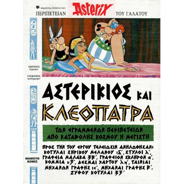 Αστερίξ στα Αρχαία Ελληνικά 03: Αστερίκιος και Κλεοπάτρα