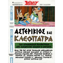 Αστερίξ στα Αρχαία Ελληνικά 03: Αστερίκιος και Κλεοπάτρα (με σκληρό εξώφυλλο)