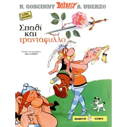 Αστερίξ στα Κρητικά 01: Σπαθί και τραντάφυλλο