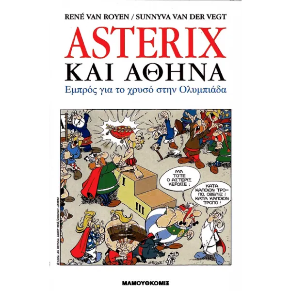 Αστερίξ και Αθήνα - Εμπρός για το χρυσό στην Ολυμπιάδα