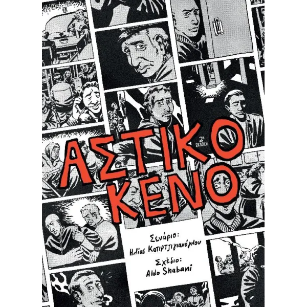 Αστικό Κενό (2η έκδοση)