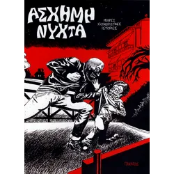 Άσχημη Νύχτα