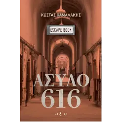 ΑΣΥΛΟ 616