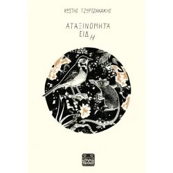 Αταξινόμητα είδη