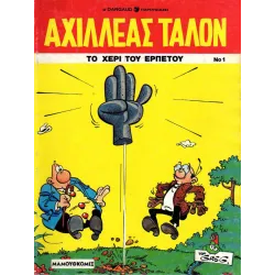 Αχιλλέας Ταλόν 01 - Το χέρι του ερπετού