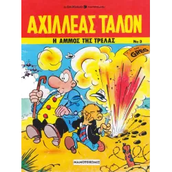 Αχιλλέας Ταλόν 03 - Η άμμος της τρέλας