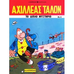 Αχιλλέας Ταλόν 04 - Το διπλό μυστήριο