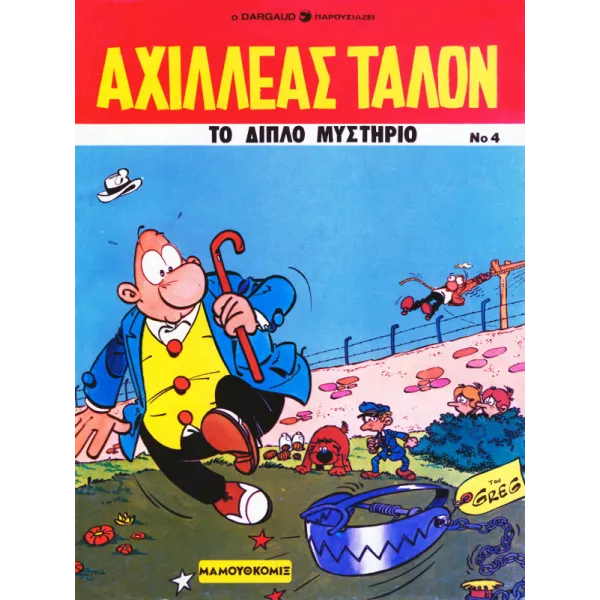 Αχιλλέας Ταλόν 04 - Το διπλό μυστήριο