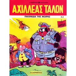 Αχιλλέας Ταλόν 05 - Παιχνίδια της μοίρας 