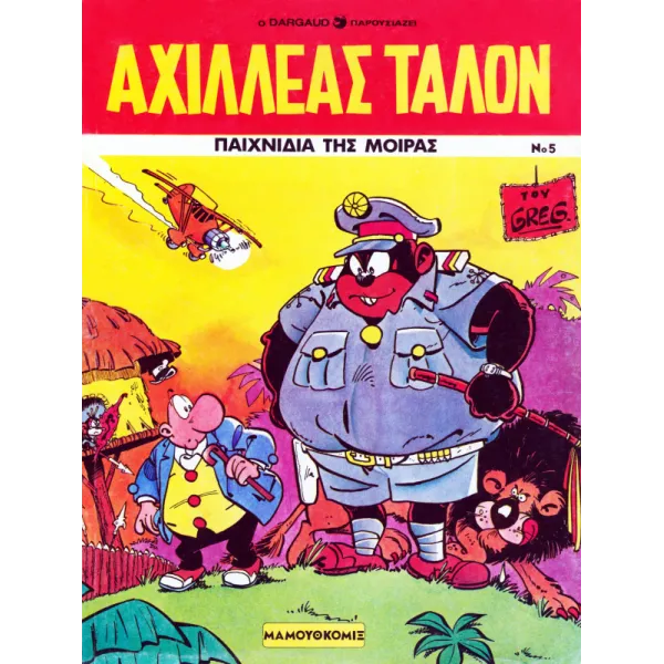 Αχιλλέας Ταλόν 05 - Παιχνίδια της μοίρας