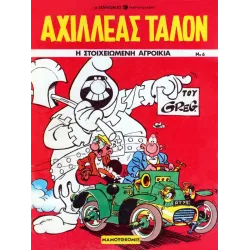 Αχιλλέας Ταλόν 06 - Η στοιχειωμένη αγροικία 