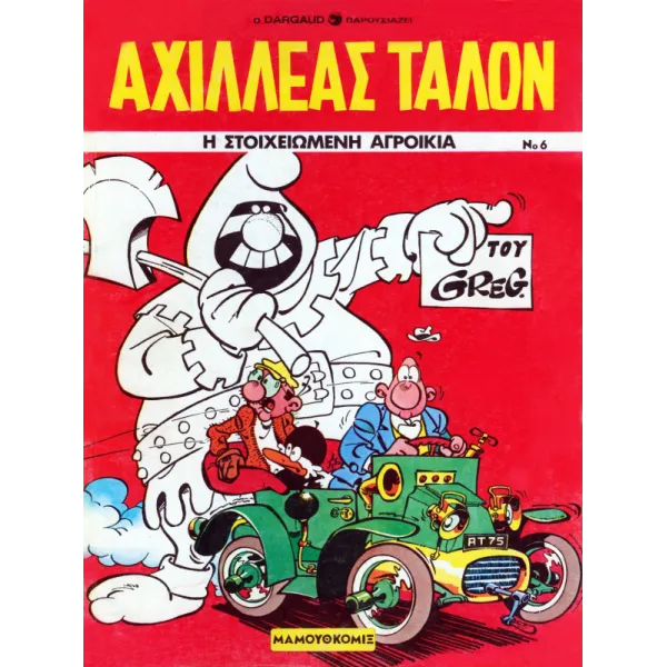 Αχιλλέας Ταλόν 06 - Η στοιχειωμένη αγροικία