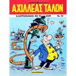 Αχιλλέας Ταλόν 10 - Κλεπτομανής με το ζόρι 