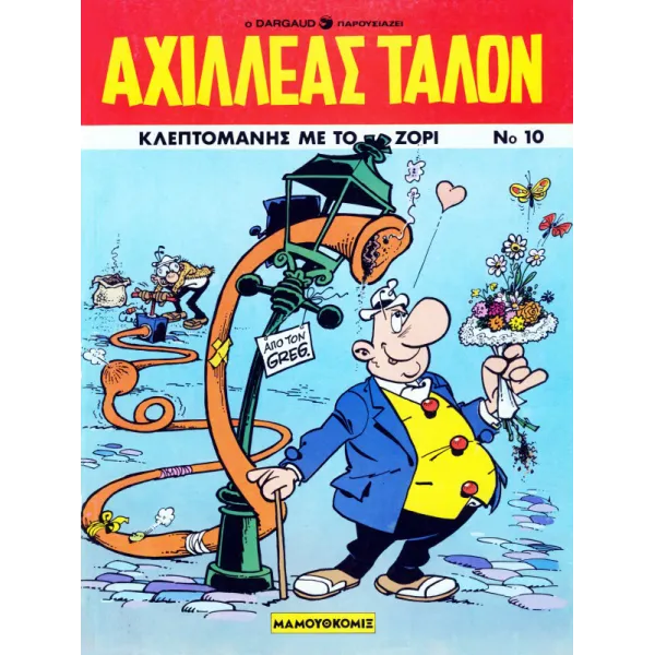 Αχιλλέας Ταλόν 10 - Κλεπτομανής με το ζόρι
