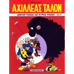 Αχιλλέας Ταλόν 12 - Δόκτωρ Τσακάλ και κύριος Φιάσκο