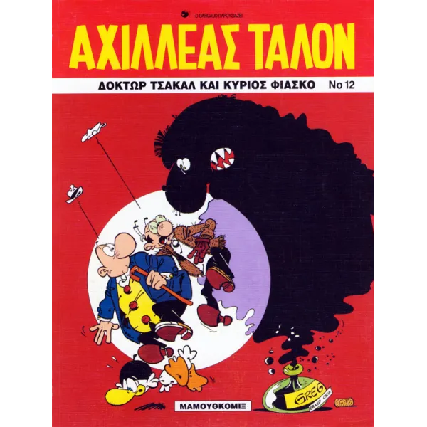Αχιλλέας Ταλόν 12 - Δόκτωρ Τσακάλ και κύριος Φιάσκο