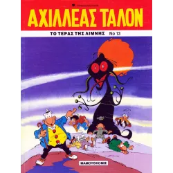 Αχιλλέας Ταλόν 13 - Το τέρας της λίμνης