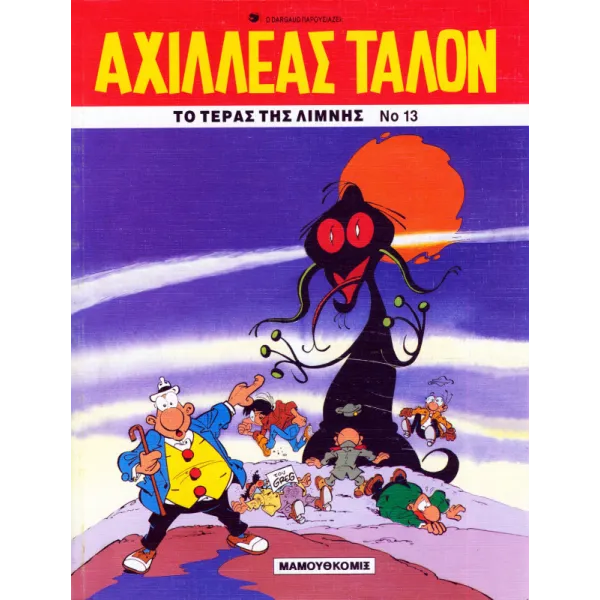 Αχιλλέας Ταλόν 13 - Το τέρας της λίμνης