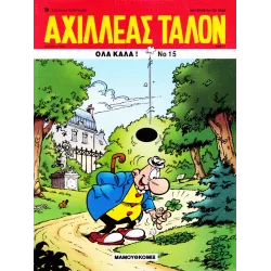 Αχιλλέας Ταλόν 15 - Όλα καλά! 