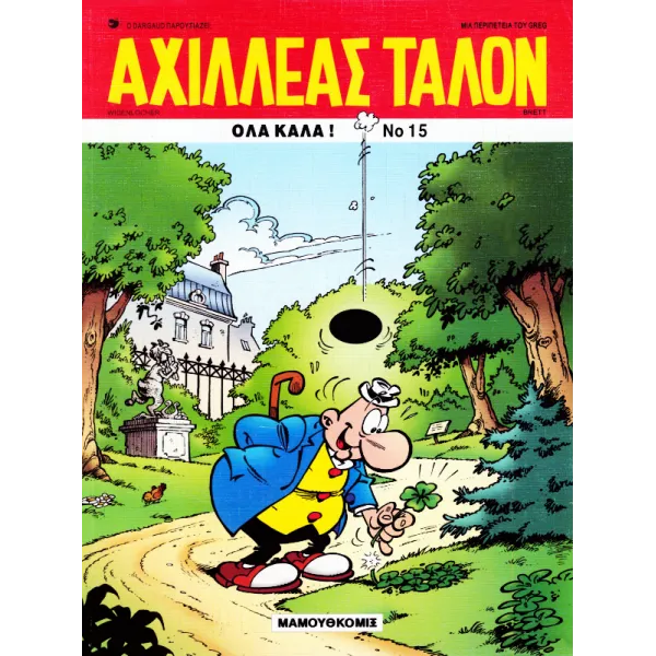Αχιλλέας Ταλόν 15 - Όλα καλά!
