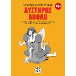 Αυστηρώς Άβολο