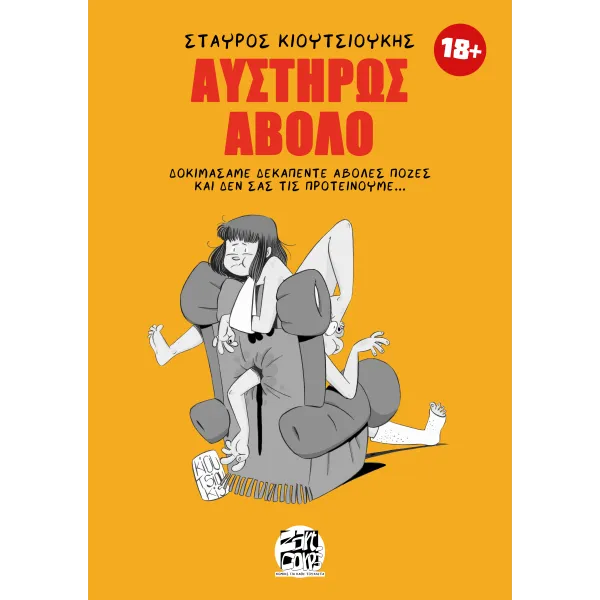 Αυστηρώς Άβολο