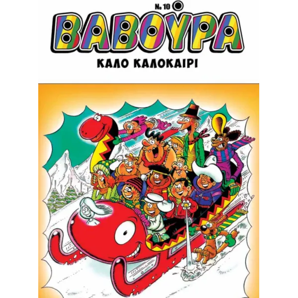 Βαβούρα #10: Περιοδικό της πλάκας