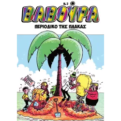 Βαβούρα #2: Περιοδικό της πλάκας