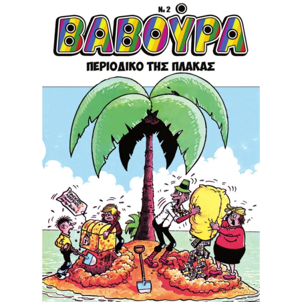 Βαβούρα #2: Περιοδικό της πλάκας