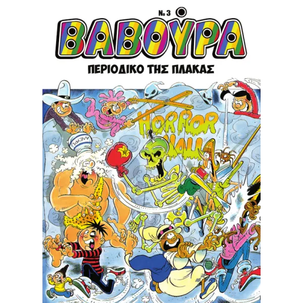 Βαβούρα #3: Περιοδικό της πλάκας