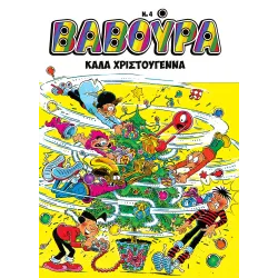 Βαβούρα #4: Καλά Χριστούγεννα