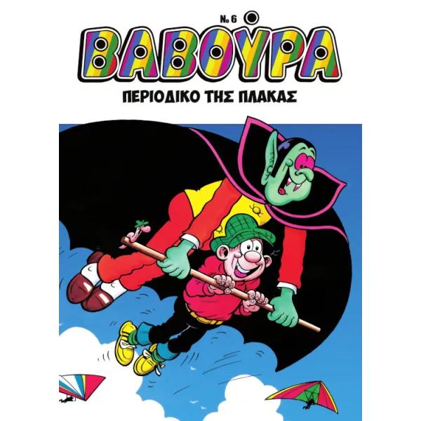 Βαβούρα #6