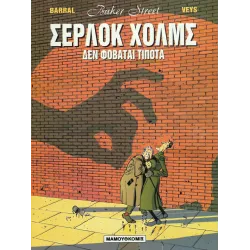 Baker Street 01: Σέρλοκ Χόλμς - Δεν φοβάται τίποτα