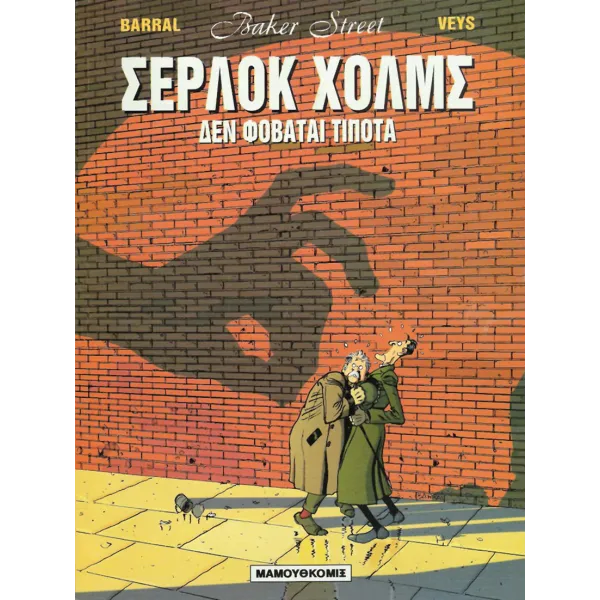 Baker Street 01: Σέρλοκ Χόλμς - Δεν φοβάται τίποτα