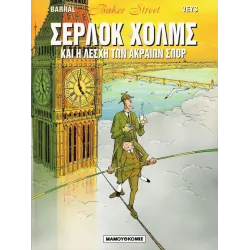Baker Street 02 - Σέρλοκ Χόλμς και η Λέσχη των Ακραίων Σπορ