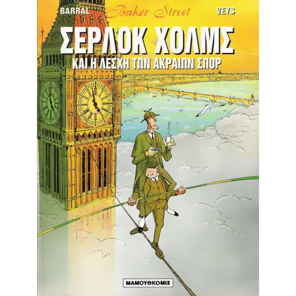 Baker Street 02 - Σέρλοκ Χόλμς και η Λέσχη των Ακραίων Σπορ