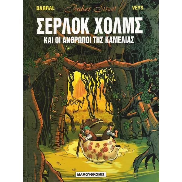 Baker Street 03 - Σέρλοκ Χολμς και οι Άνθρωποι της Καμέλιας
