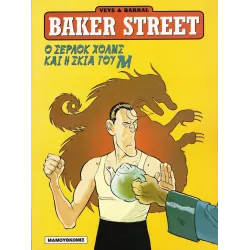 Baker Street 04 - Ο Σέρλοκ Χολμς και η Σκιά του Μ