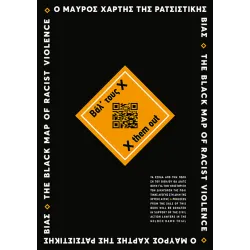 Βάλ’ τους Χ – Ο Μαύρος Χάρτης της Ρατσιστικής Βίας