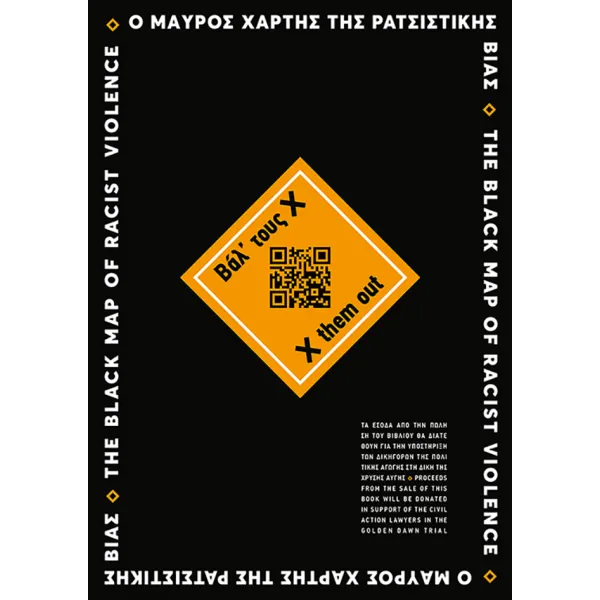 Βάλ’ τους Χ – Ο Μαύρος Χάρτης της Ρατσιστικής Βίας