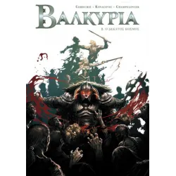 ΒΑΛΚΥΡΙΑ 2. Ο δέκατος κόσμος