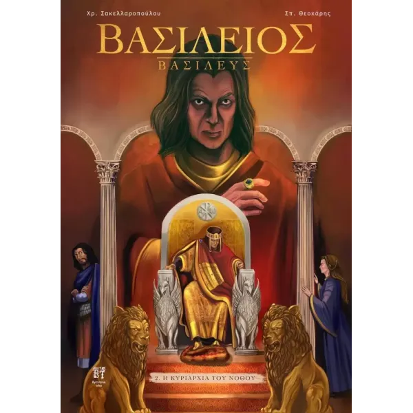 Βασίλειος Βασιλεύς 2: Η κυριρχία του νόθου