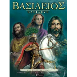 Βασίλειος Βασιλεύς 4: Οι Πύλες του Τραϊανού