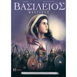 Βασίλειος Βασιλεύς 5: H Βαράγγειος φρουρά