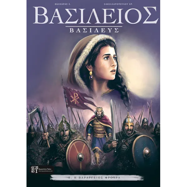 Βασίλειος Βασιλεύς 5: H Βαράγγειος φρουρά