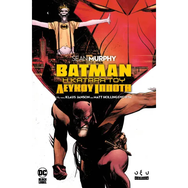 BATMAN- Η ΚΑΤΑΡΑ ΤΟΥ ΛΕΥΚΟΥ ΙΠΠΟΤΗ
