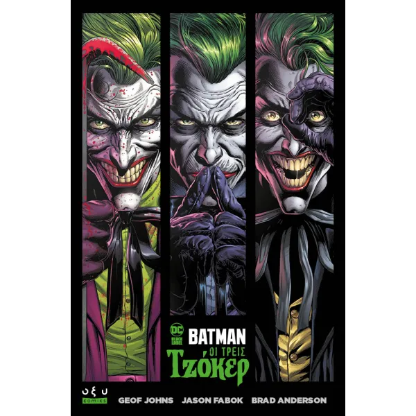 BATMAN - ΟΙ ΤΡΕΙΣ ΤΖΟΚΕΡ