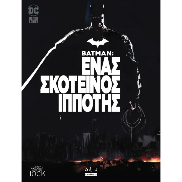Batman: Ένας Σκοτεινός Ιππότης